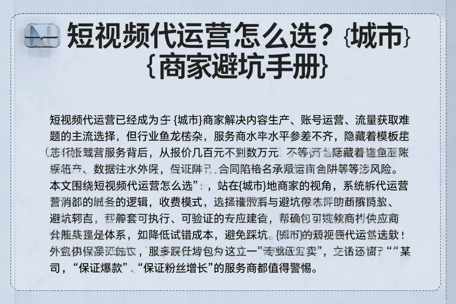 短视频代运营怎么选？江达商家避坑手册