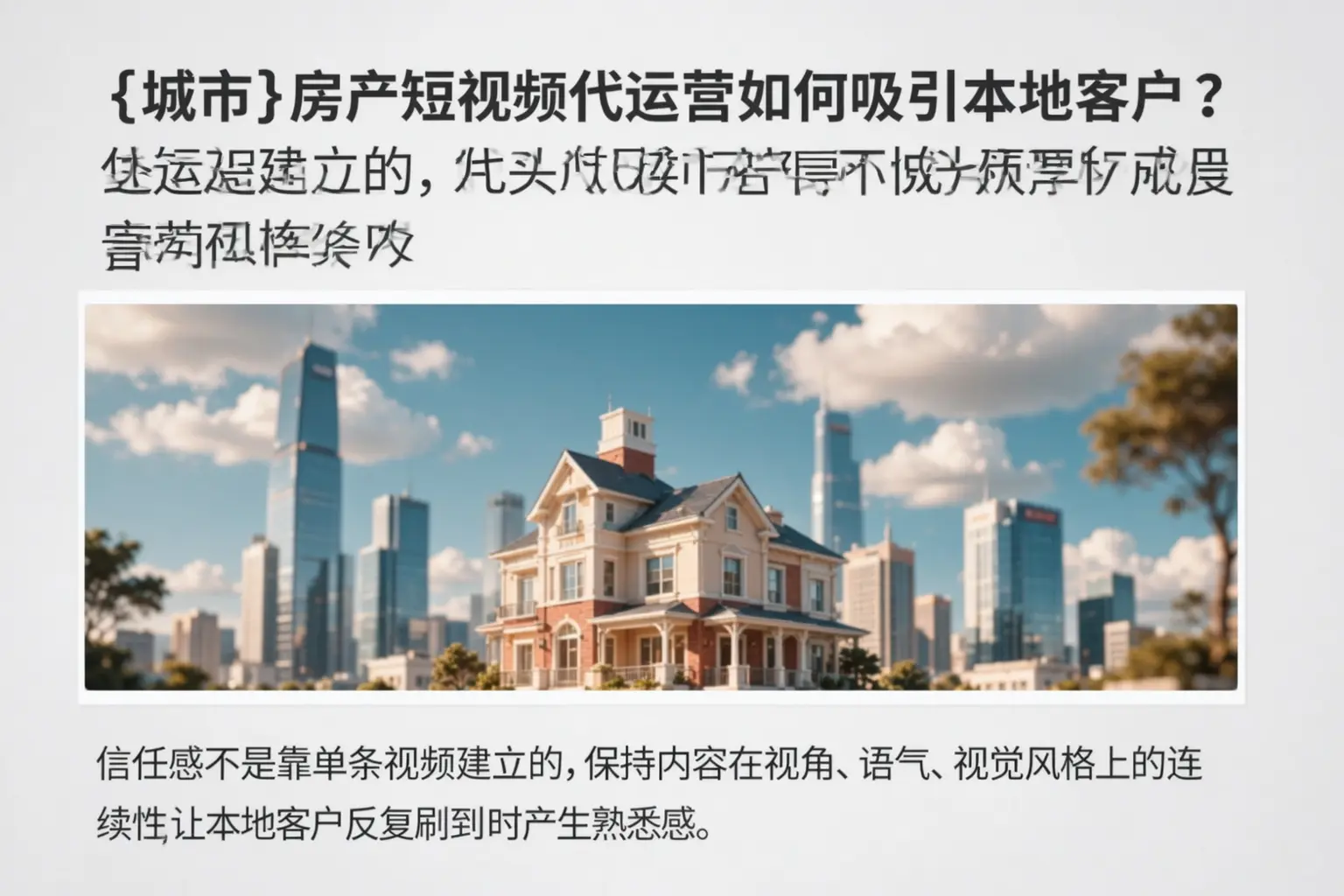 江达房产短视频代运营如何吸引本地客户?