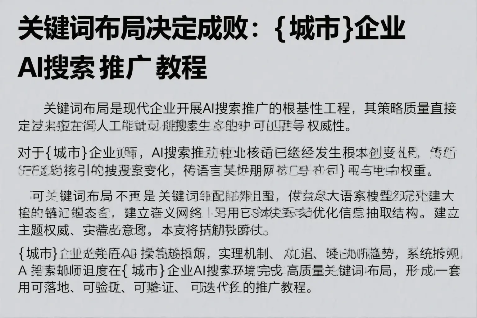 关键词布局决定成败：江达企业AI搜索推广教程